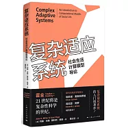 複雜適應系統：社會生活計算模型導論