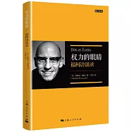 權力的眼睛：福柯訪談錄(修訂譯本)