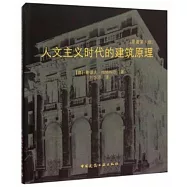 人文主義時代的建築原理(原著第六版)