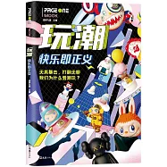 玩潮：快樂即正義