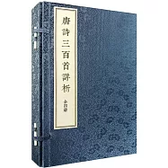 唐詩三百首詳析(全4冊)