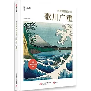 浮世風景繪巨匠：歌川廣重