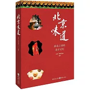 北京味道