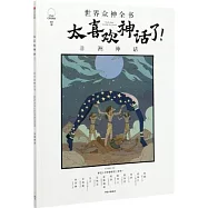 太喜歡神話了!世界眾神全書：非洲神話