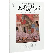 太喜歡神話了!世界眾神全書：希臘神話