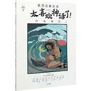 太喜歡神話了!世界眾神全書：中國神話(上篇)