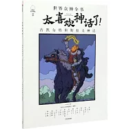 太喜歡神話了!世界眾神全書：古凱爾特和斯拉夫神話