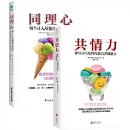 共情心理學系列：(同理心+共情力共二冊)
