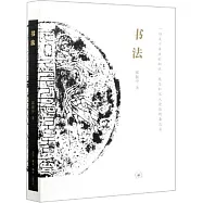 書法：一份關於書法的知識、觀念和深入途徑的備忘錄