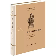 羅蘭·巴特論戲劇