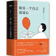 和另一個自己談談心