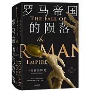 羅馬帝國的隕落：一部新的歷史
