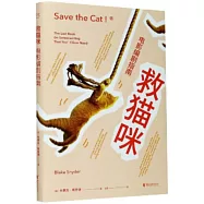 救貓咪：電影編劇指南