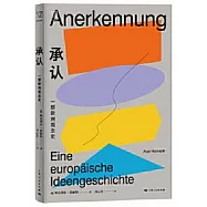 承認：一部歐洲觀念史