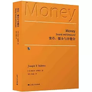 貨幣:健全與非健全