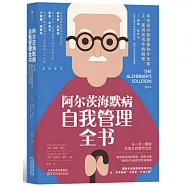 阿爾茨海默病自我管理全書