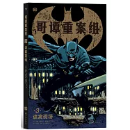 哥譚重案組(3)：詭案現場