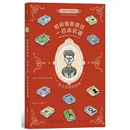 如何假裝讀過一百本名著：偽文青實用指南