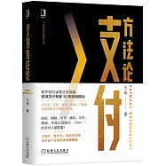支付方法論