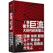 巨流：大時代的弄潮兒