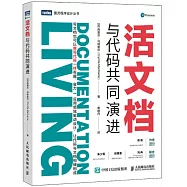 活文檔：與代碼共同演進