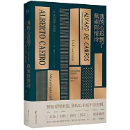 我的心遲到了：佩索阿情詩