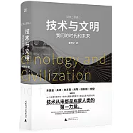 技術與文明：我們的時代和未來