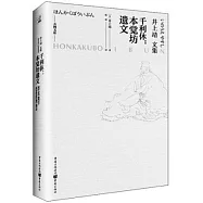 千利休：本覺坊遺文