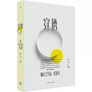 穿透：像社會學家一樣思考