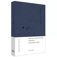 木心全集：愛默生家的惡客