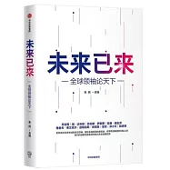 未來已來：全球領袖論天下