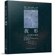 找形：走向極少建築
