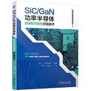 SiC/GaN功率半導體封裝和可靠性評估技術