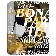 帝國之路：通向最高權力的拿破崙(1769-1802)