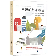 幸福的都市棲居：設計與鄰人，讓生活更快樂