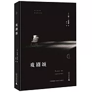 思無界：戲劇頌