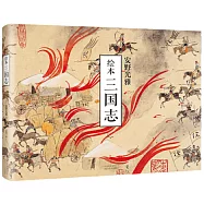 繪本三國志