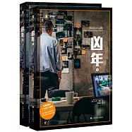 凶年(全二冊)