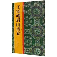 王鐸峨眉山詩卷