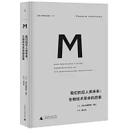 我們的後人類未來：生物技術革命的後果
