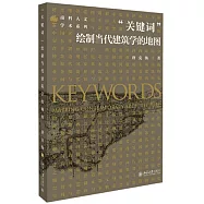 關鍵詞：繪製當代建築學的地圖