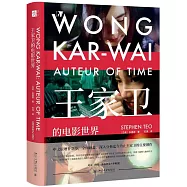 王家衛的電影世界