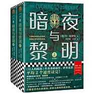 暗夜與黎明(上下冊)