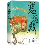 慈悲殿(全二冊)