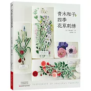 青木和子的四季花草刺繡