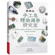 娜娜媽手工皂精油調香研究室