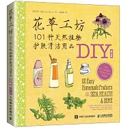 花草工坊：101種天然植物護膚清潔用品DIY(修訂版)