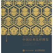 中國經典紋樣圖鑒