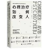 心理治療如何改變人