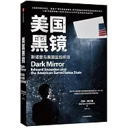 美國黑鏡：斯諾登與美國監控帝國